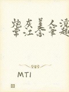 炮灰美人浇灌日常江念笔趣阁