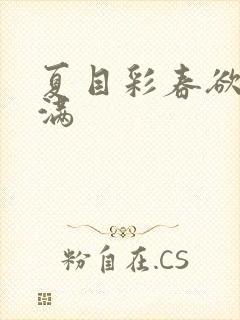 夏目彩春欲求不满