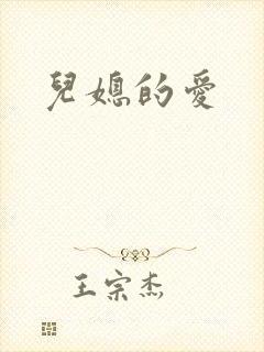 儿媳的爱