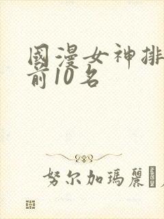 国漫女神排行榜前10名封面
