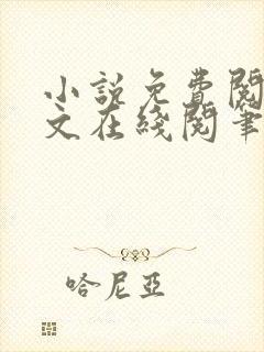 小说免费阅读全文在线阅笔趣无弹窗