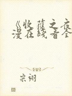 《收获之夜》动漫在线看全集封面