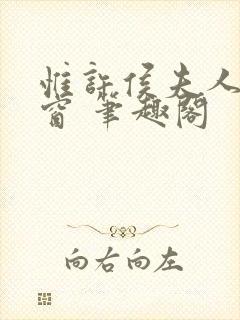 惟许侯夫人无弹窗 笔趣阁