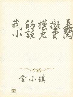 我的模拟长生路小说免费阅读无弹窗封面