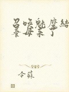 召唤魅魔结果是养母来了