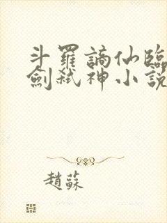 斗罗谪仙临尘酒剑弑神小说在线阅读