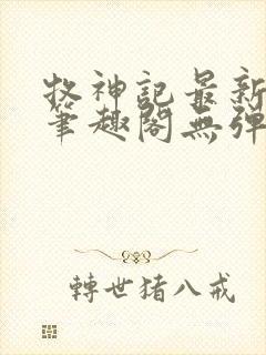 牧神记最新章节笔趣阁无弹窗