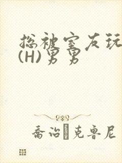 总被室友玩屁股(H)男男