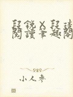 段锐×段琰免费阅读笔趣阁全文封面