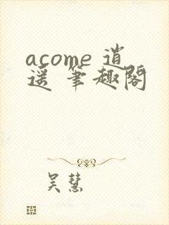 acome 逍遥 笔趣阁