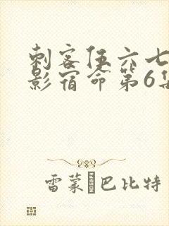 刺客伍六七之暗影宿命第6集