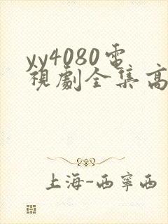 yy4080电视剧全集高清免费播放