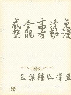 成全高清免费完整观看动漫封面