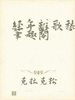 经年离歌愁未休笔趣阁封面