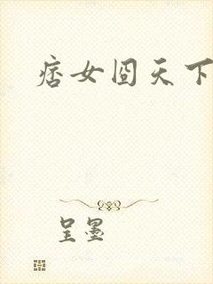 痞女囧天下