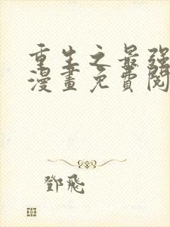 重生之最强散人漫画免费阅读封面