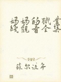 妈妈的职业7在线观看全集免费高清封面