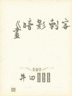 《暗影刺客》漫画