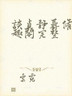 谈贞静聂修齐笔趣阁完整封面