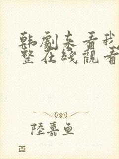 韩剧来看我吧完整在线观看