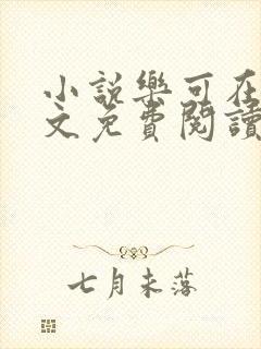 小说乐可在线全文免费阅读笔趣阁下载网站