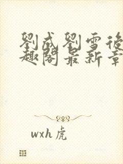 刘成刘雪后续笔趣阁最新章节阅读