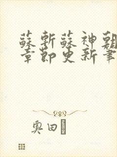 苏斩苏神朝最新章节更新笔趣阁