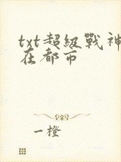 txt超级战神在都市封面
