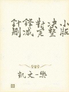 针锋对决小说无删减完整版免费阅读