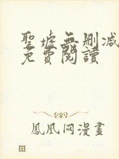 圣墟无删减全文免费阅读封面