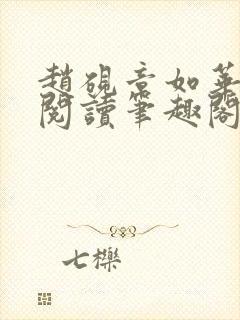 赵砚章如华免费阅读笔趣阁封面