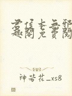 君侯本无邪新笔趣阁免费阅读