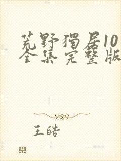 荒野独居10季全集完整版封面