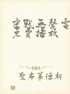 密战无声电视剧免费播放