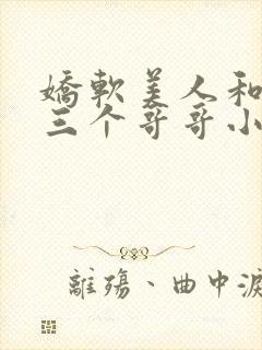 娇软美人和她的三个哥哥小说笔趣阁封面