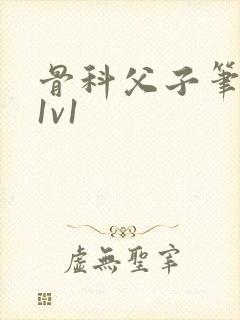 骨科父子笔趣阁1v1