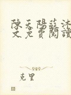 陈天阳苏沐雨全文免费阅读笔趣阁