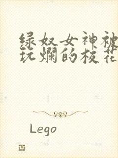 绿奴女神被黑人玩烂的校花小说