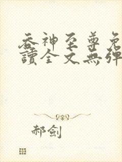 吞神至尊免费阅读全文无弹窗封面