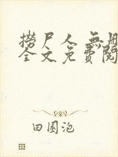 捞尸人 无删减全文免费阅读