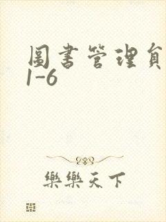 图书管理员雪叶1-6封面