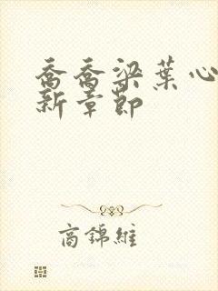 乔乔梁叶心仪最新章节