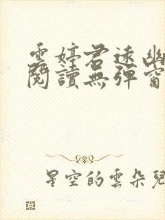 云婷君远幽免费阅读无弹窗笔趣阁