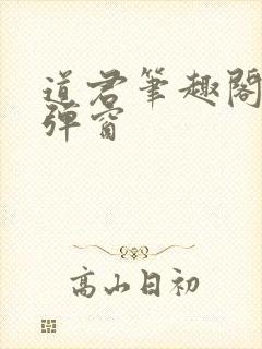 道君笔趣阁 无弹窗