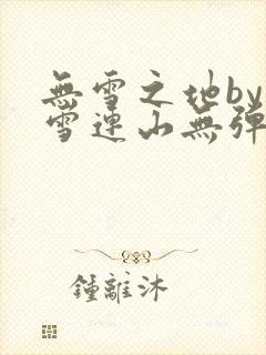 无雪之地by寒雪连山无弹窗笔趣阁封面