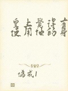 皇上觉得有人在使用他的身体笔趣阁