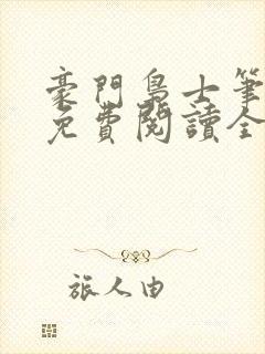 豪门枭士笔趣阁免费阅读全文