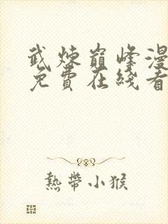 武炼巅峰漫画 免费在线看