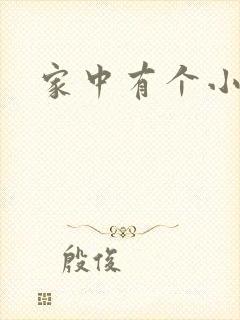 家中有个小姨子