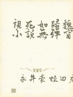 视死如归魏君子小说无弹窗